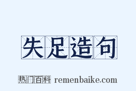失足造句是什么意思的图片